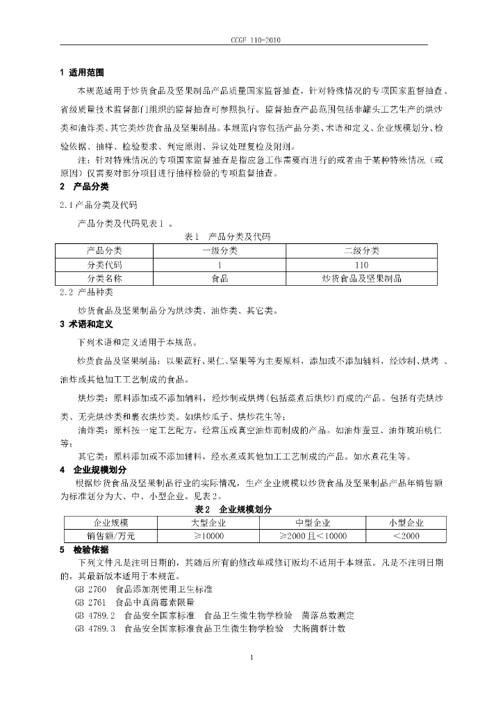 CCGF 110-2010 标准预览