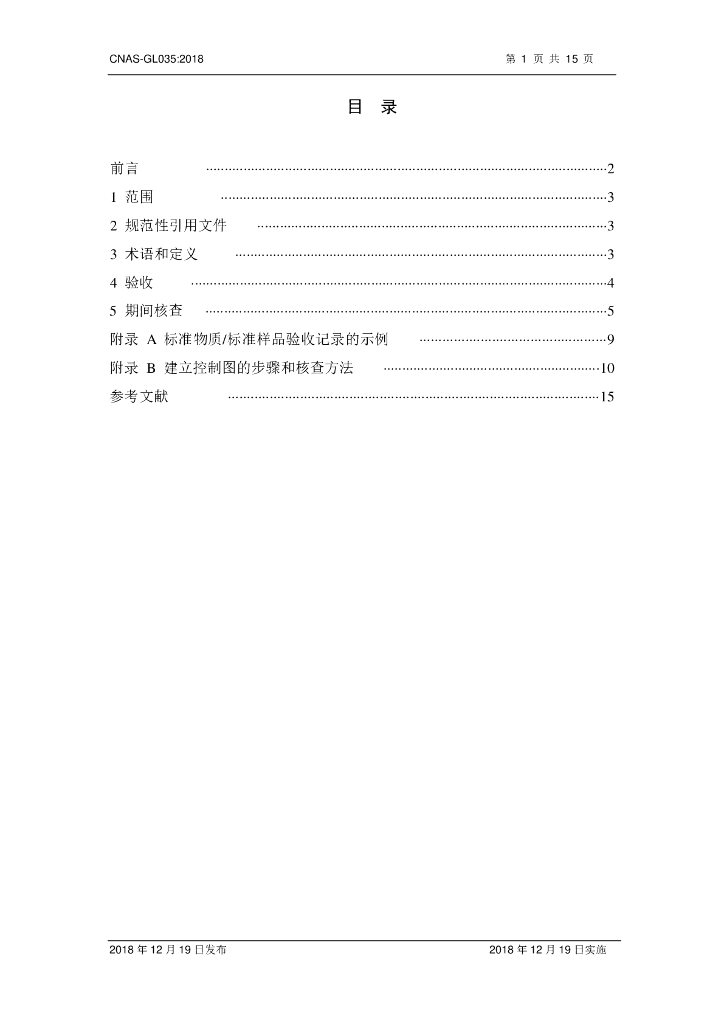 CNAS-GL035-2018 标准预览