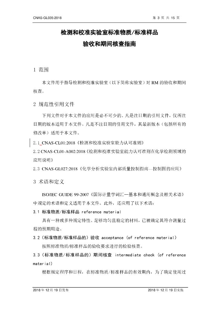 CNAS-GL035-2018 标准预览