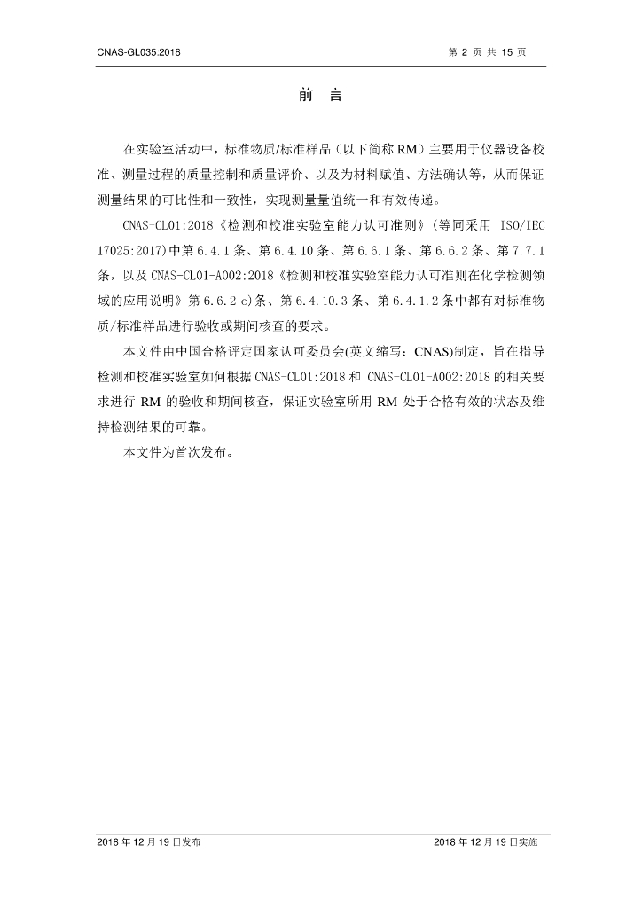 CNAS-GL035-2018 标准预览