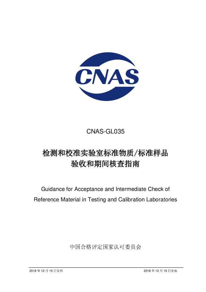 CNAS-GL035-2018 标准预览