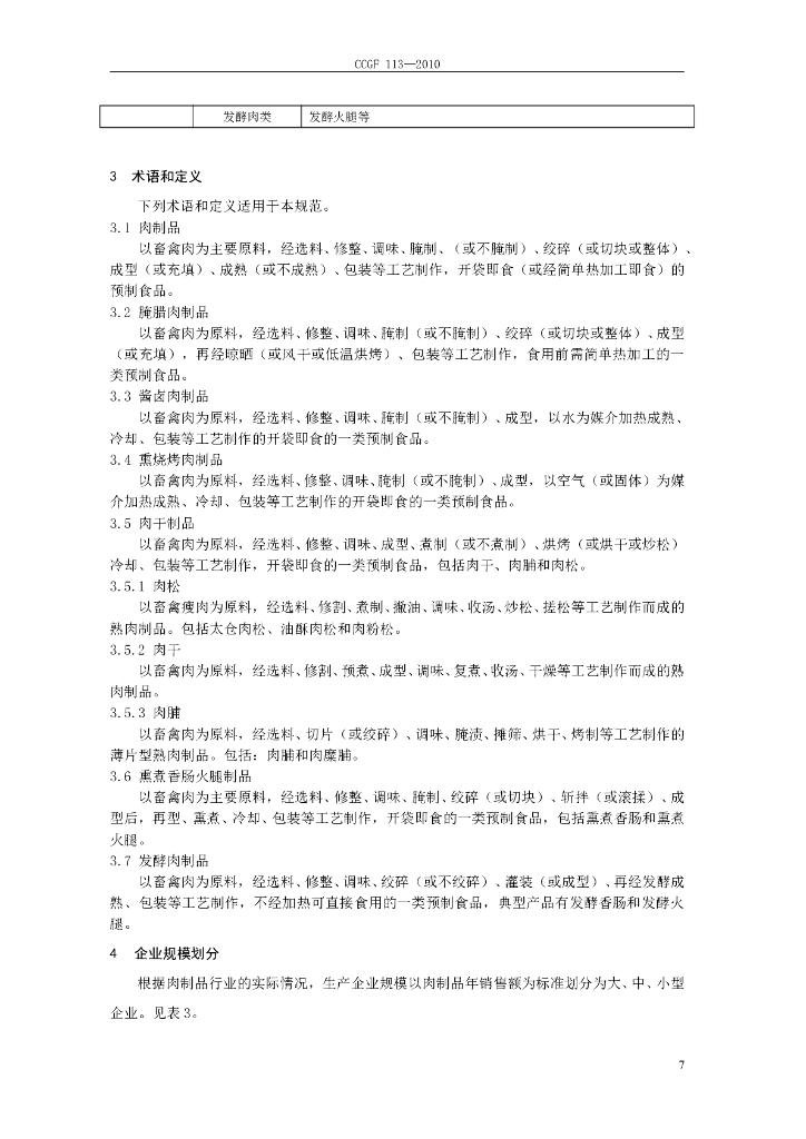 CCGF 113-2010 标准预览