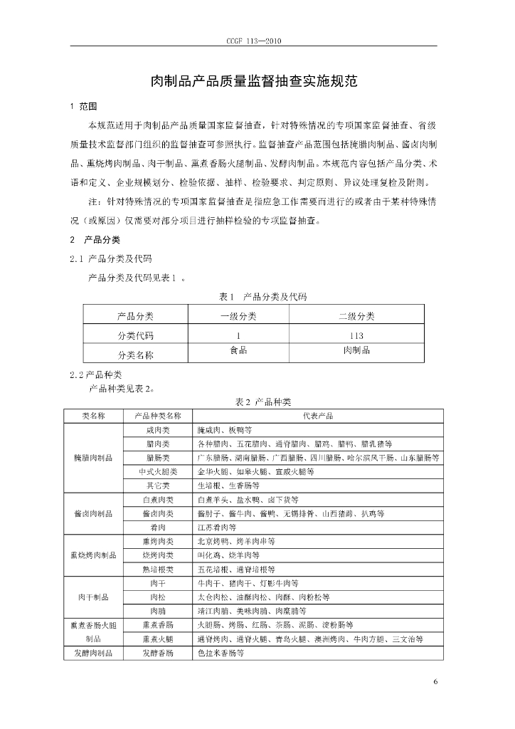 CCGF 113-2010 标准预览