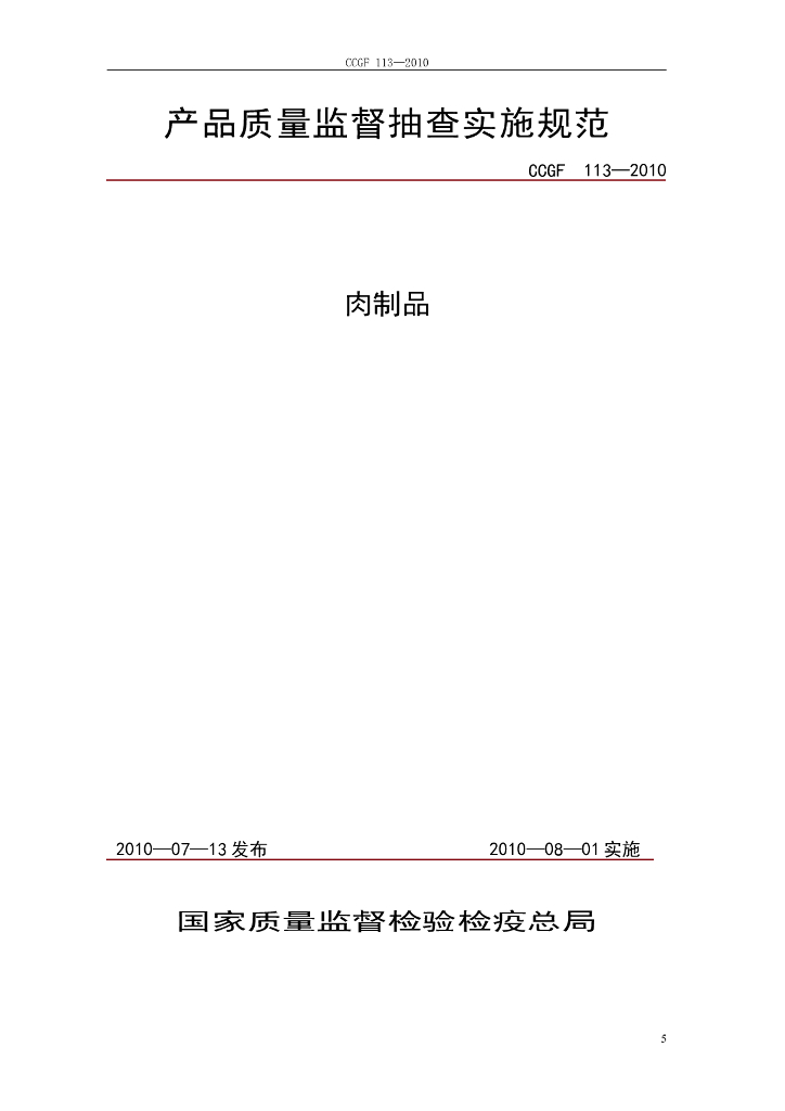 CCGF 113-2010 标准预览