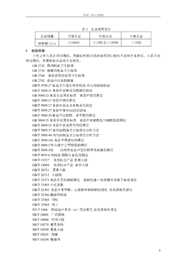 CCGF 113-2010 标准预览