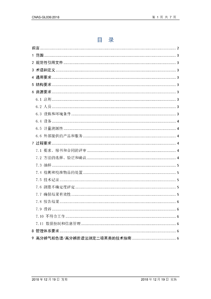 CNAS-GL036-2018 标准预览