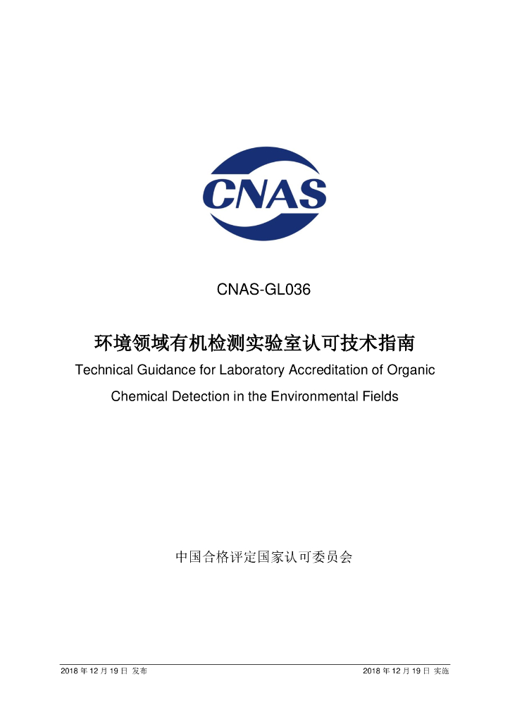 CNAS-GL036-2018 标准预览