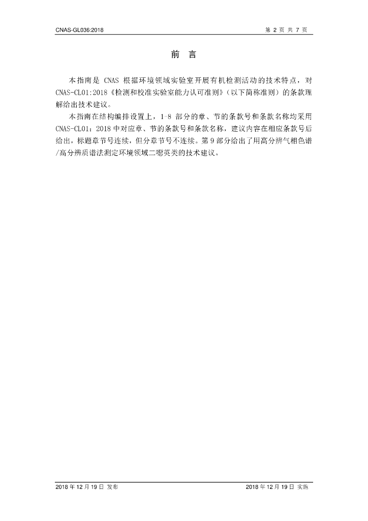 CNAS-GL036-2018 标准预览