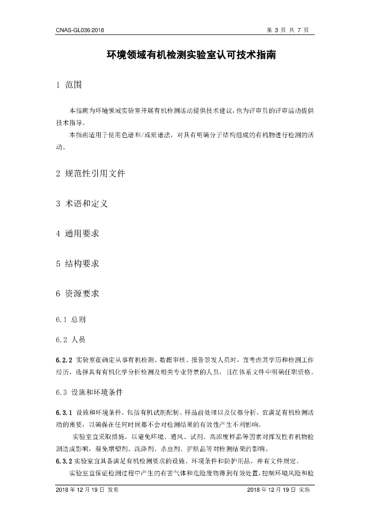 CNAS-GL036-2018 标准预览