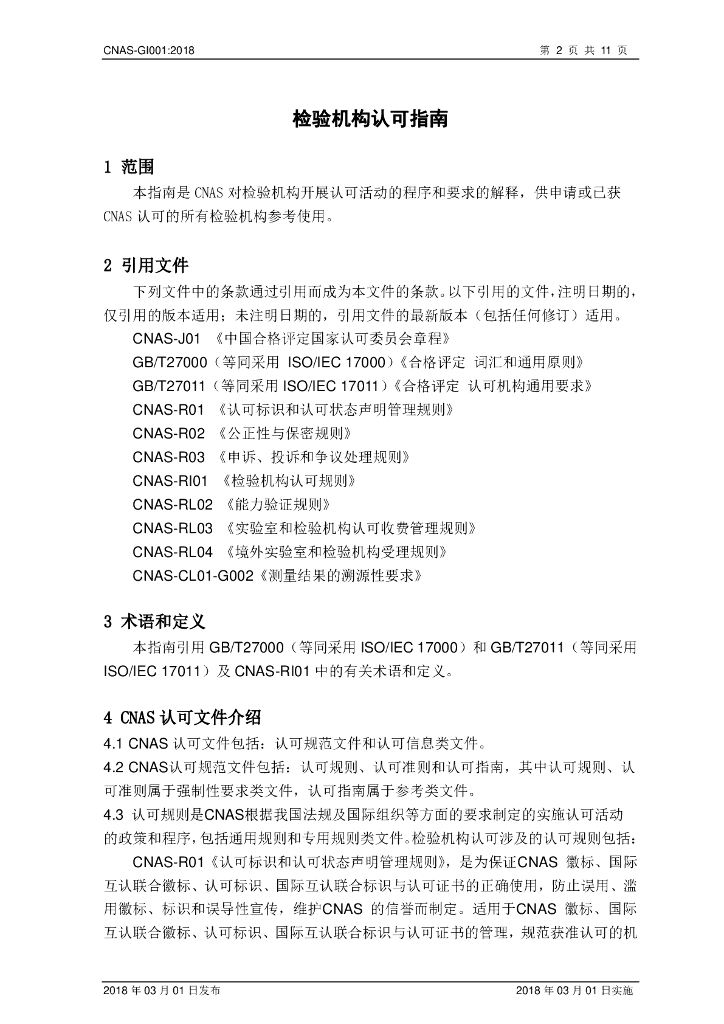 CNAS-GI001-2018 标准预览