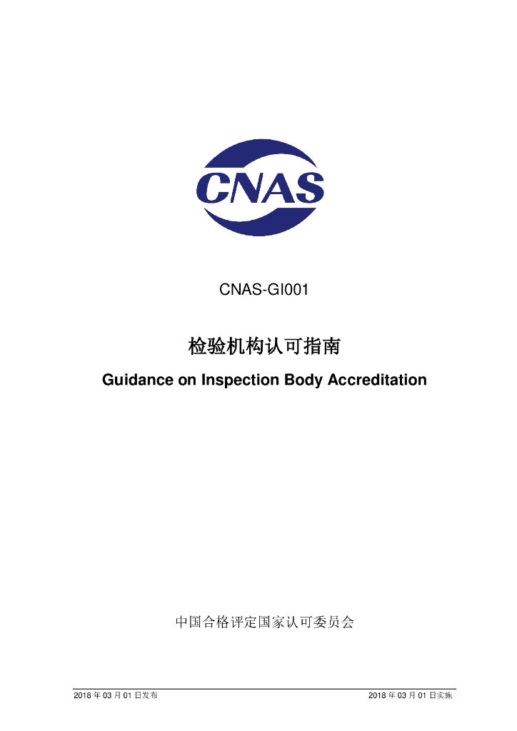 CNAS-GI001-2018 标准预览