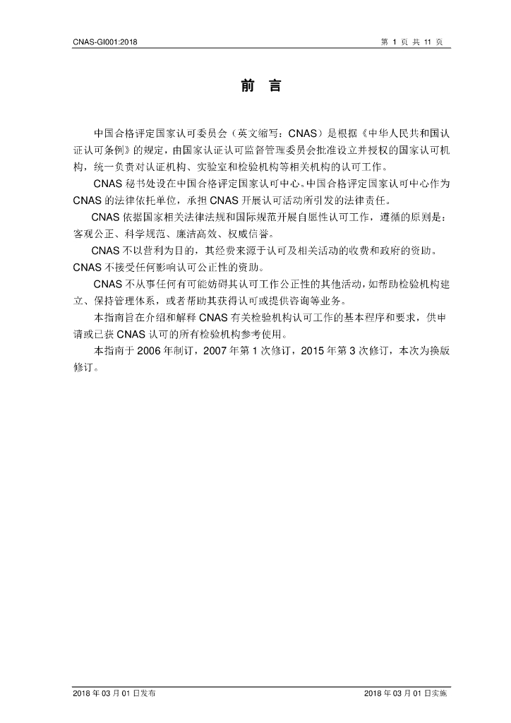 CNAS-GI001-2018 标准预览