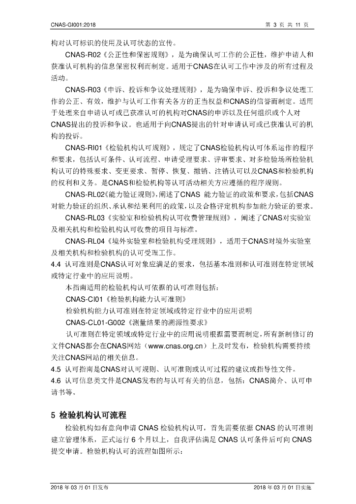 CNAS-GI001-2018 标准预览