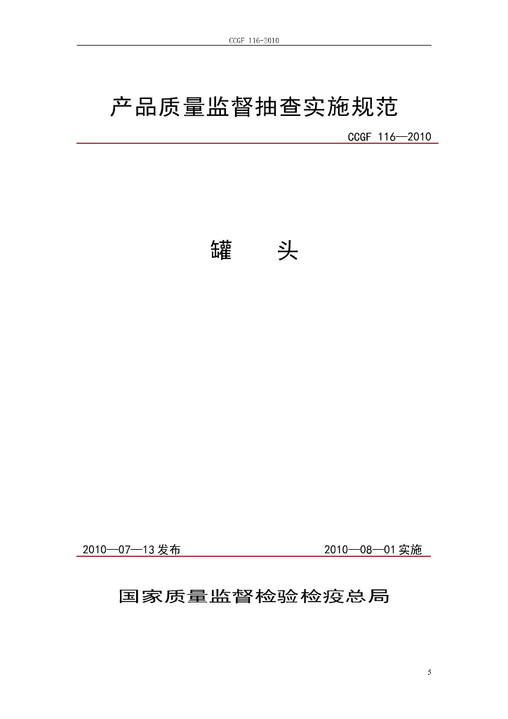 CCGF 116-2010 标准预览