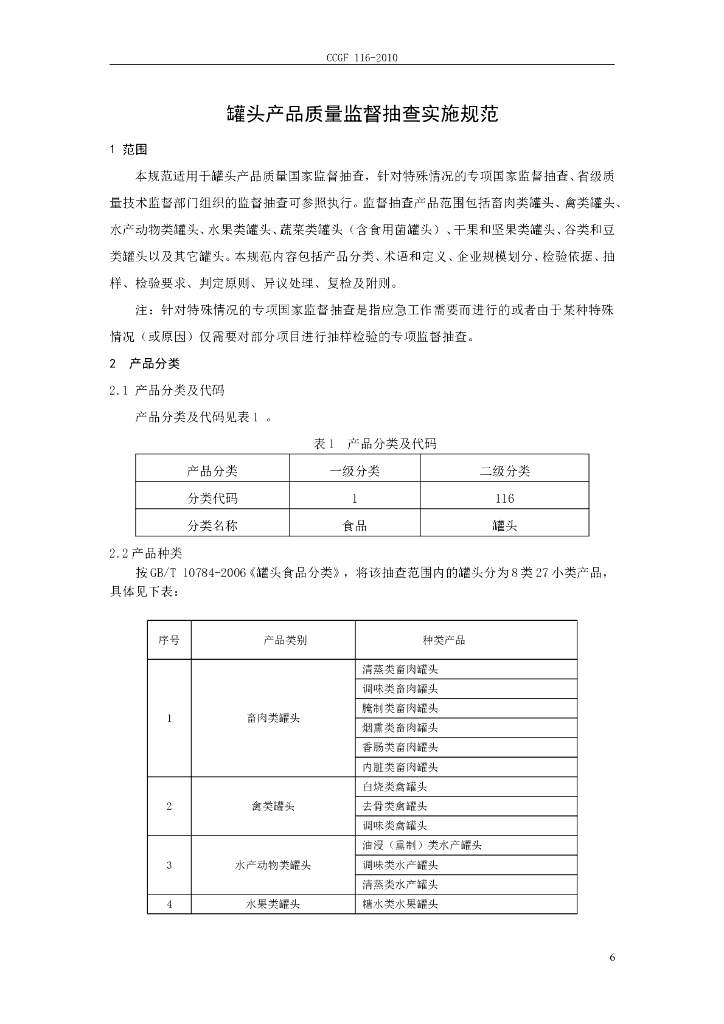 CCGF 116-2010 标准预览