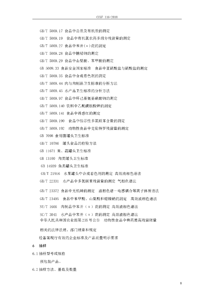 CCGF 116-2010 标准预览