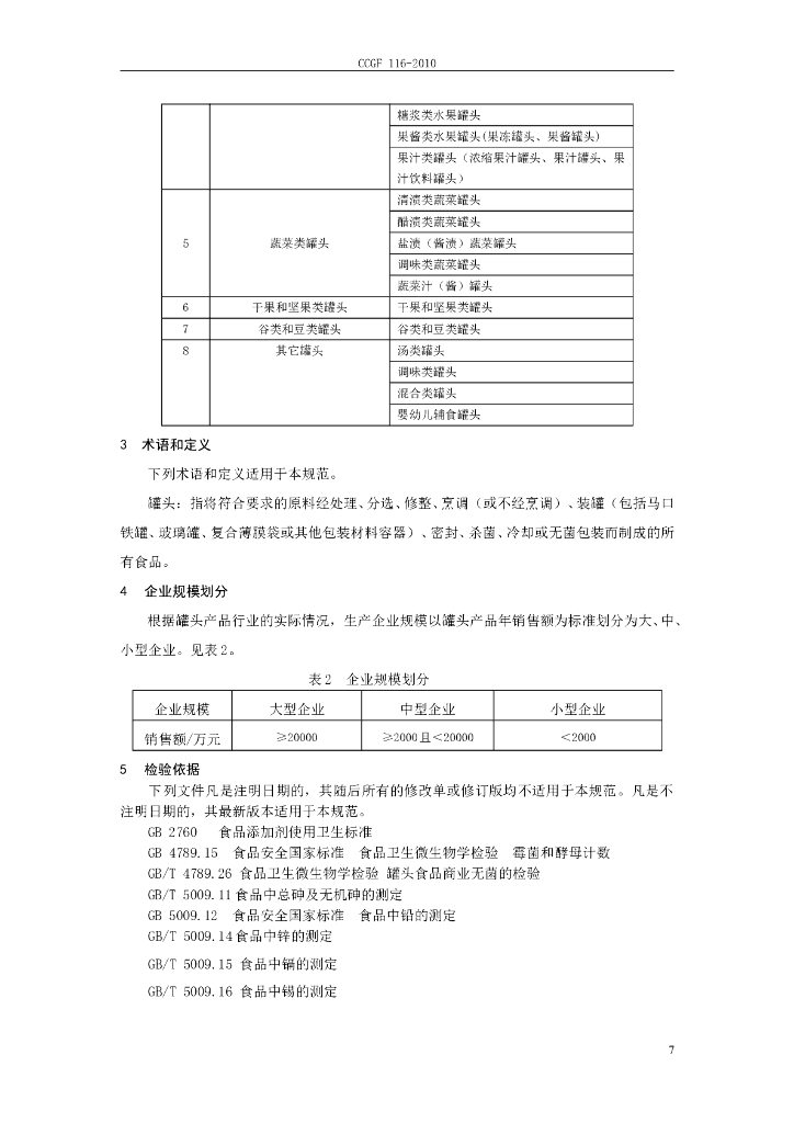 CCGF 116-2010 标准预览