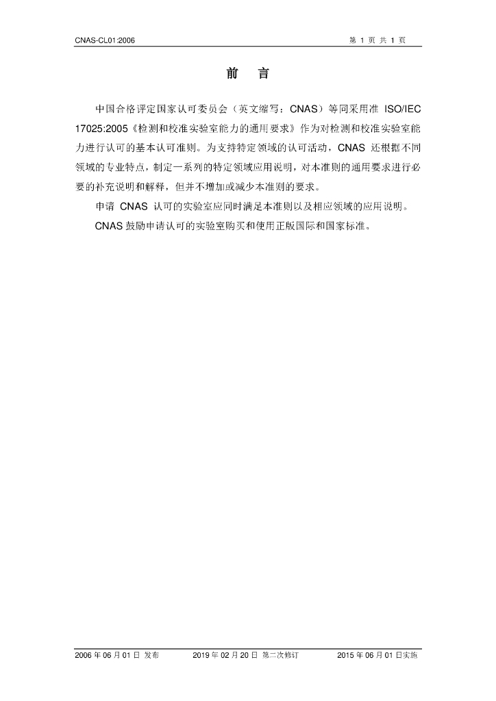 CNAS-CL01-2006 标准预览