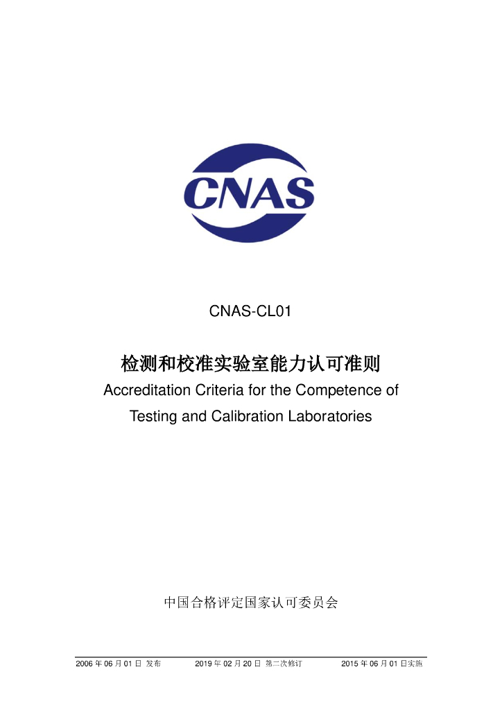 CNAS-CL01-2006 标准预览