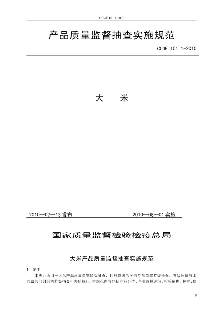 CCGF 101.1-2010 标准预览