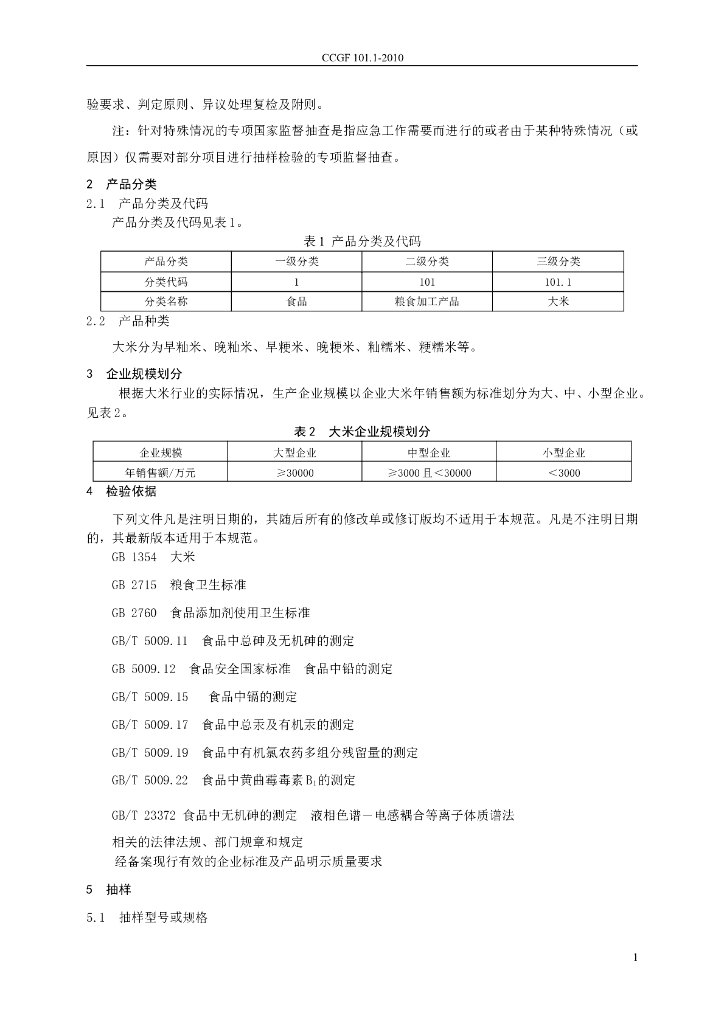 CCGF 101.1-2010 标准预览