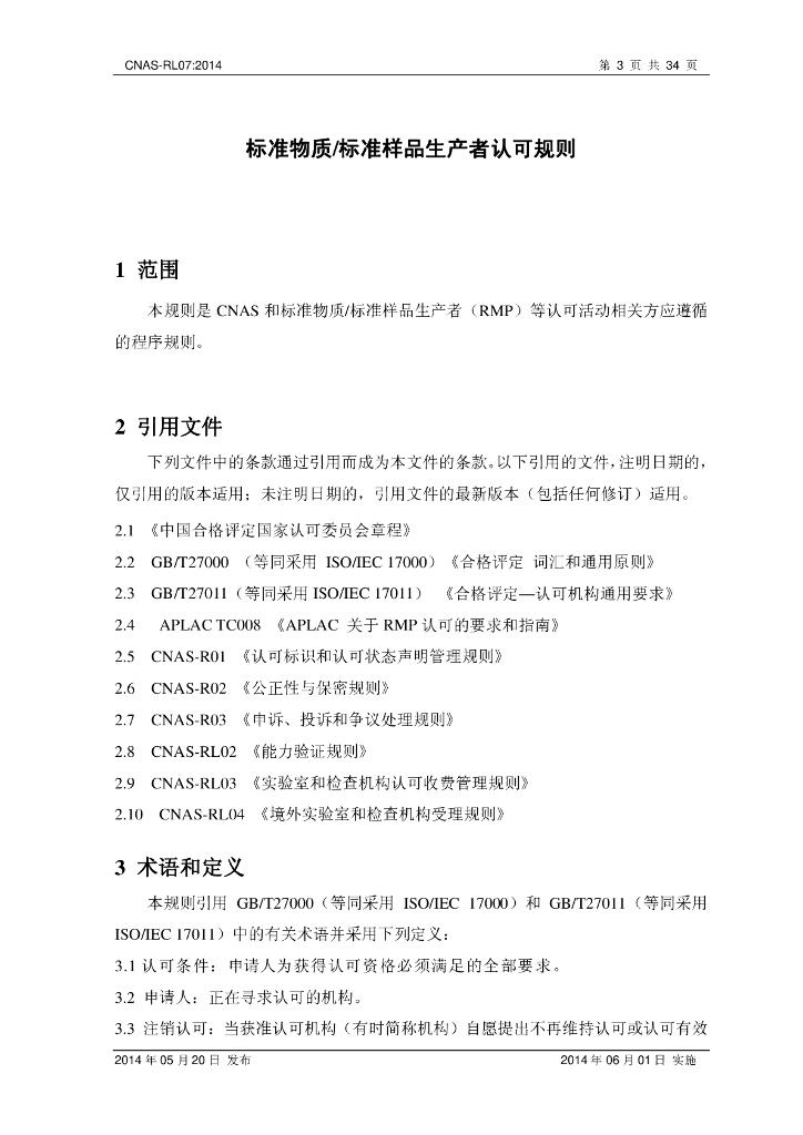 CNAS-RL07-2014 标准预览