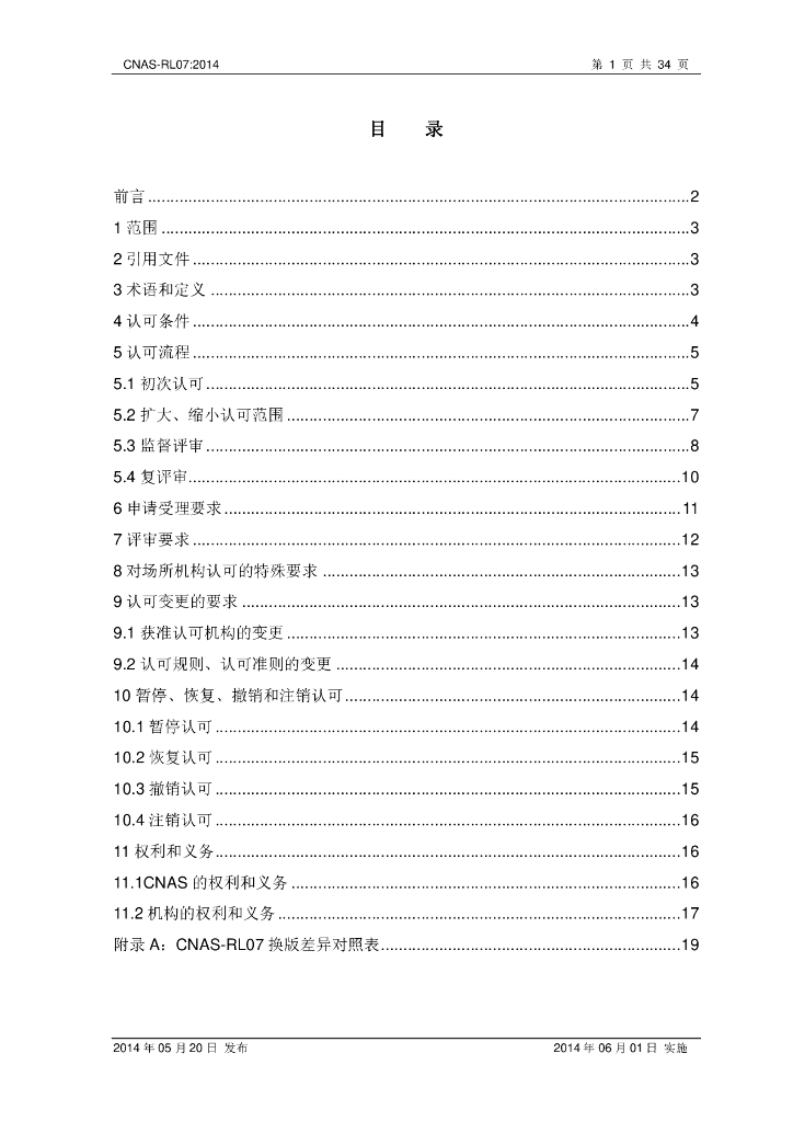 CNAS-RL07-2014 标准预览