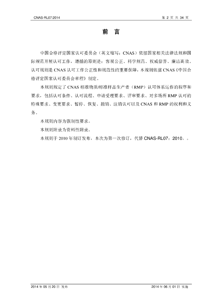CNAS-RL07-2014 标准预览