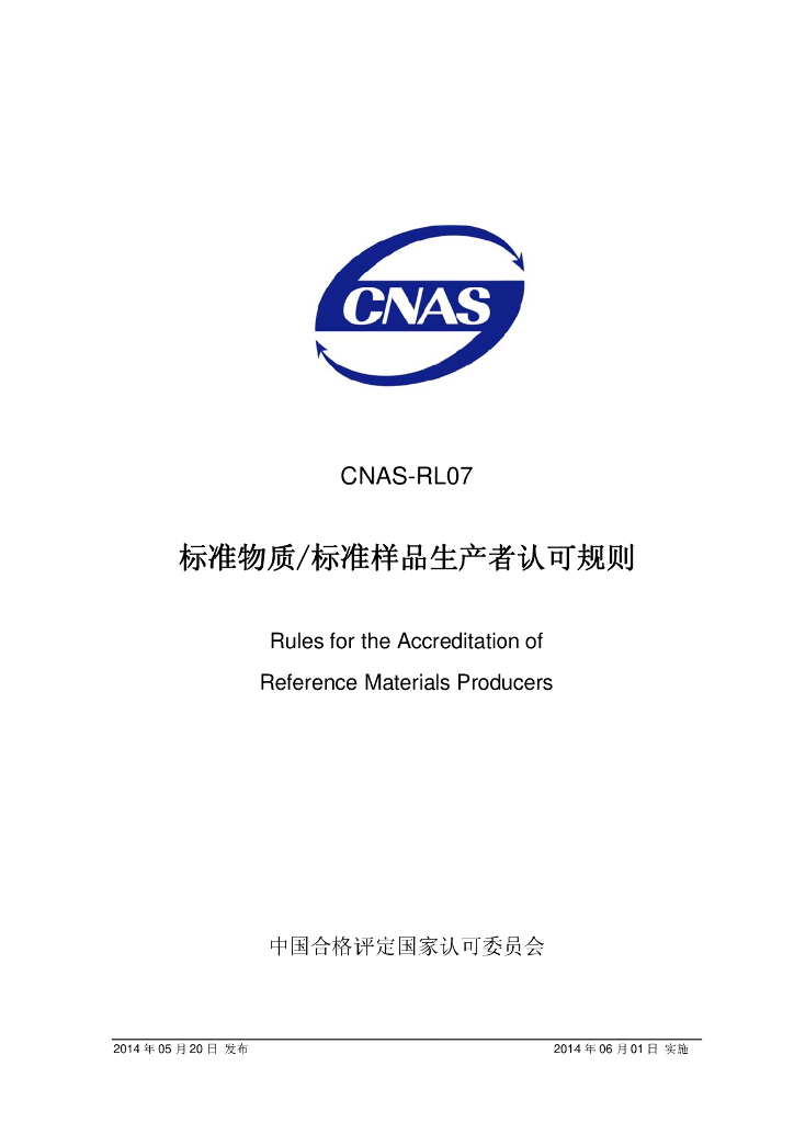 CNAS-RL07-2014 标准预览