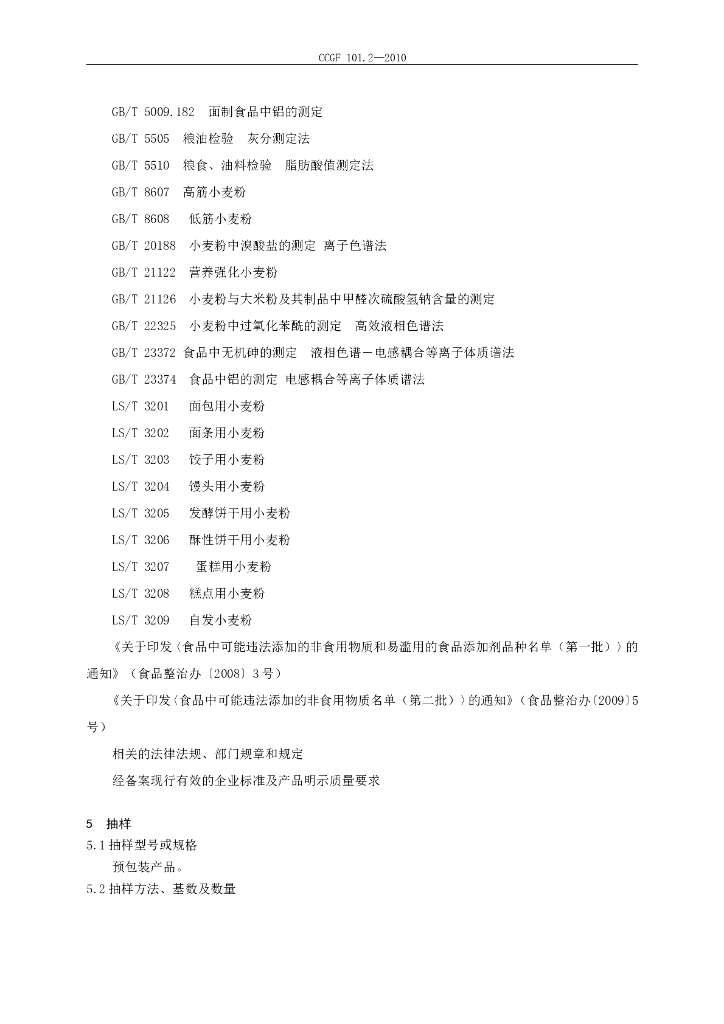 CCGF 101.2-2010 标准预览