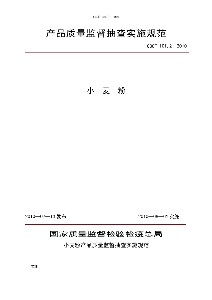 CCGF 101.2-2010 标准预览