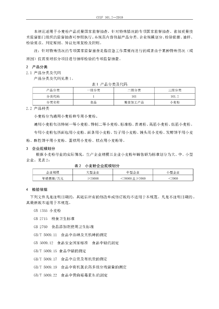 CCGF 101.2-2010 标准预览