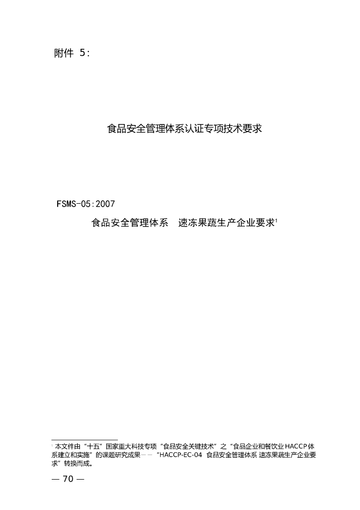 FSMS-05：2007 食品安全管理体系 标准预览