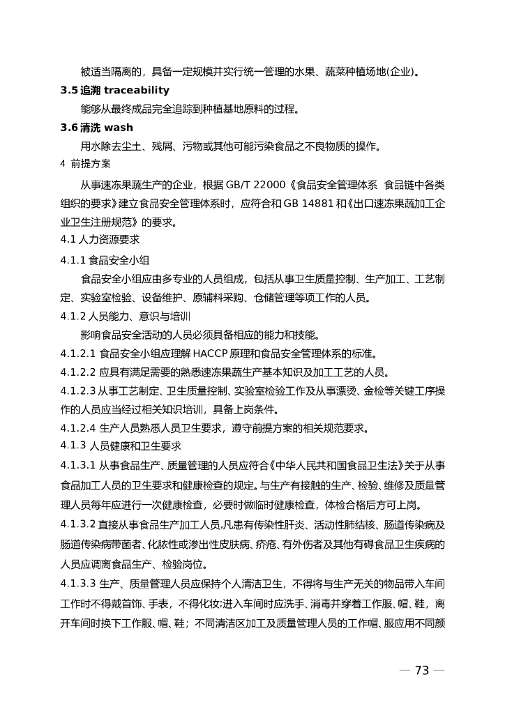 FSMS-05：2007 食品安全管理体系 标准预览
