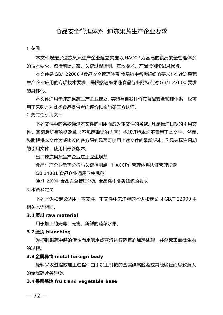 FSMS-05：2007 食品安全管理体系 标准预览
