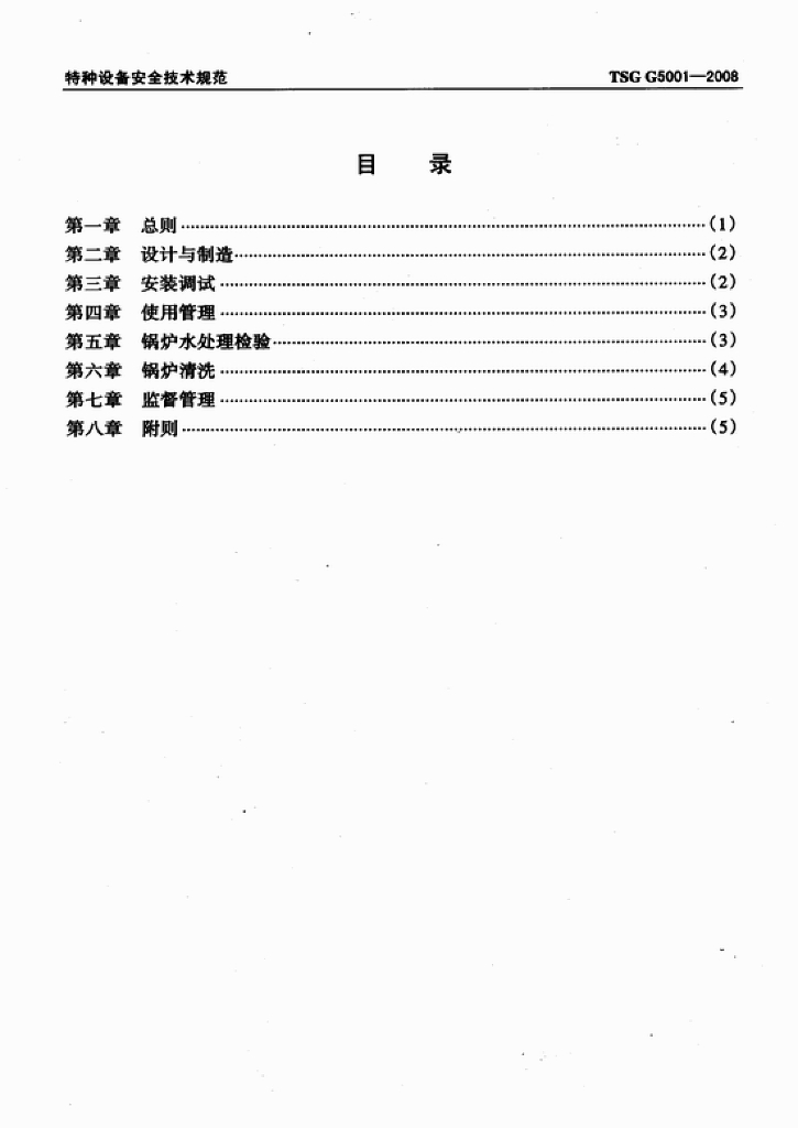 TSG G5001-2008 标准预览
