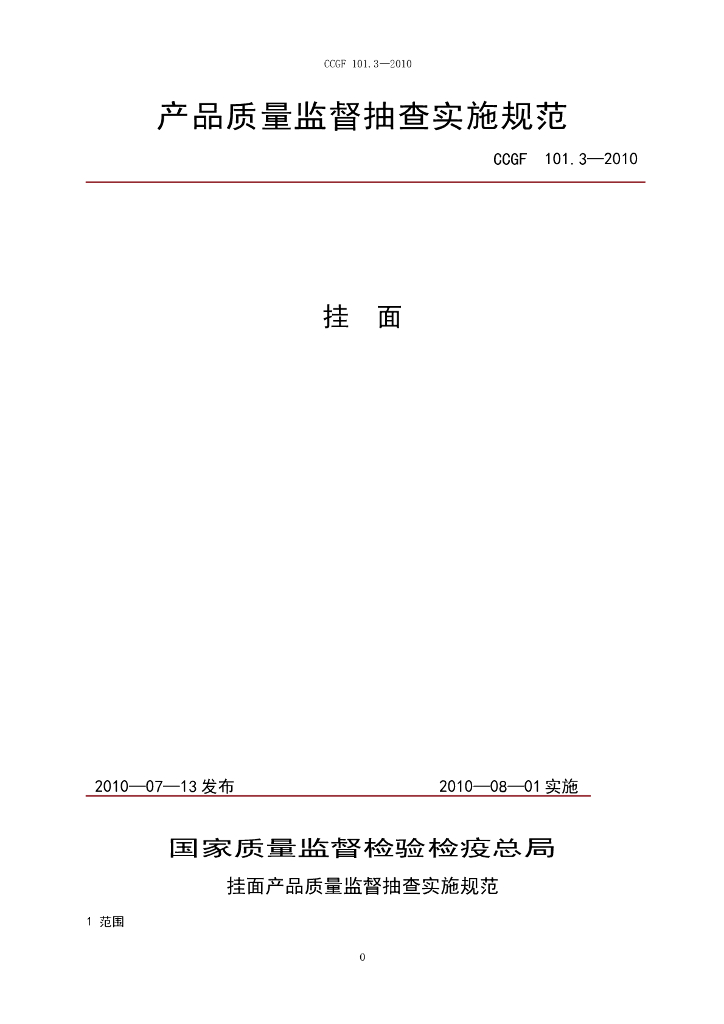 CCGF 101.3-2010 标准预览
