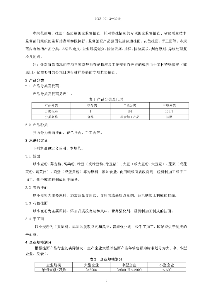 CCGF 101.3-2010 标准预览