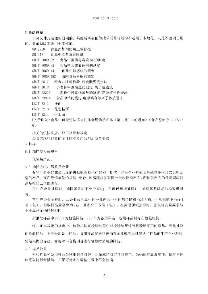 CCGF 101.3-2010 标准预览