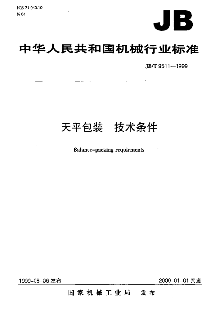 JB/T 9511-1999 标准预览