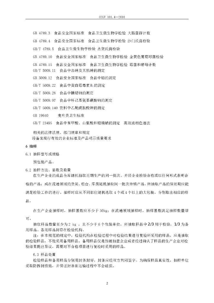 CCGF 101.4-2010 标准预览