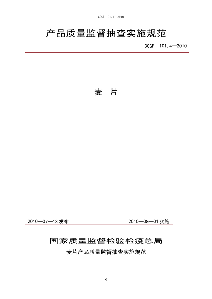 CCGF 101.4-2010 标准预览