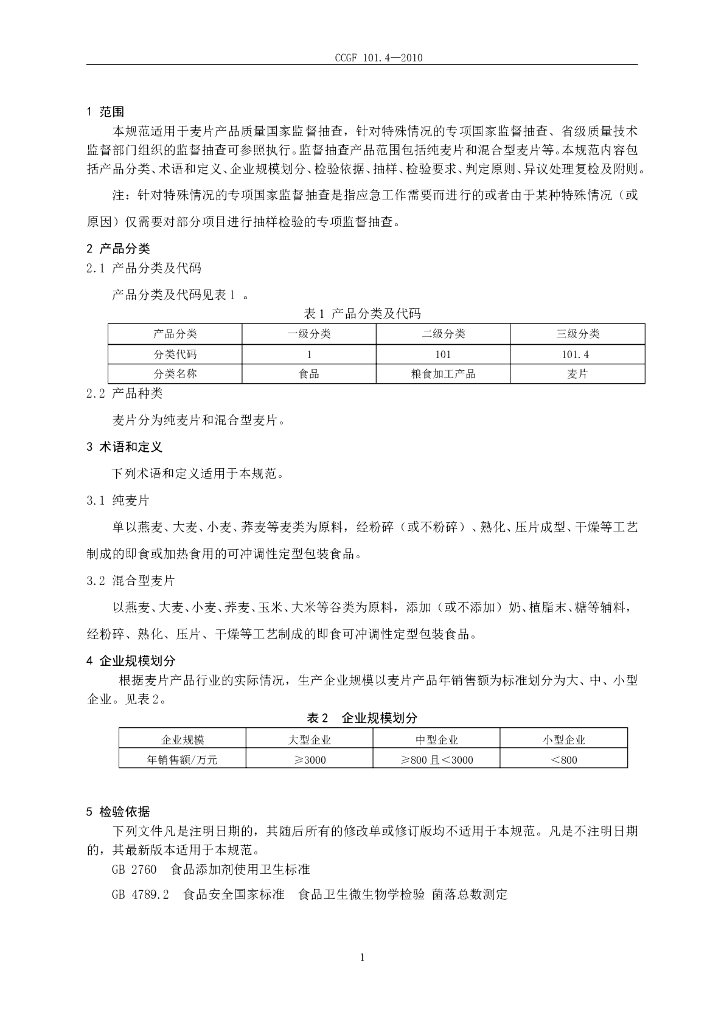 CCGF 101.4-2010 标准预览