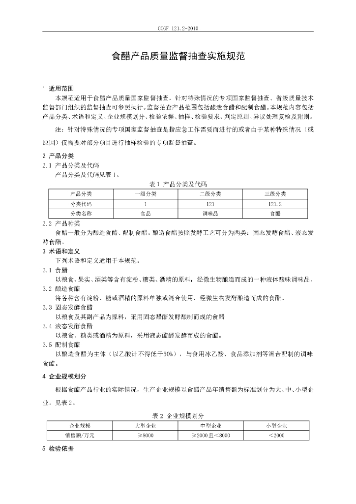 CCGF 121.2-2010 标准预览
