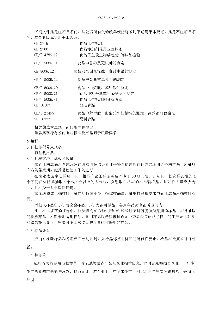 CCGF 121.2-2010 标准预览