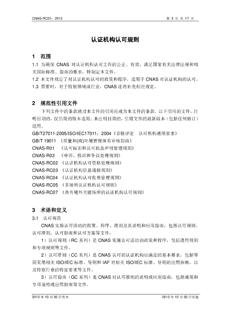 CNAS-RC01-2013 标准预览