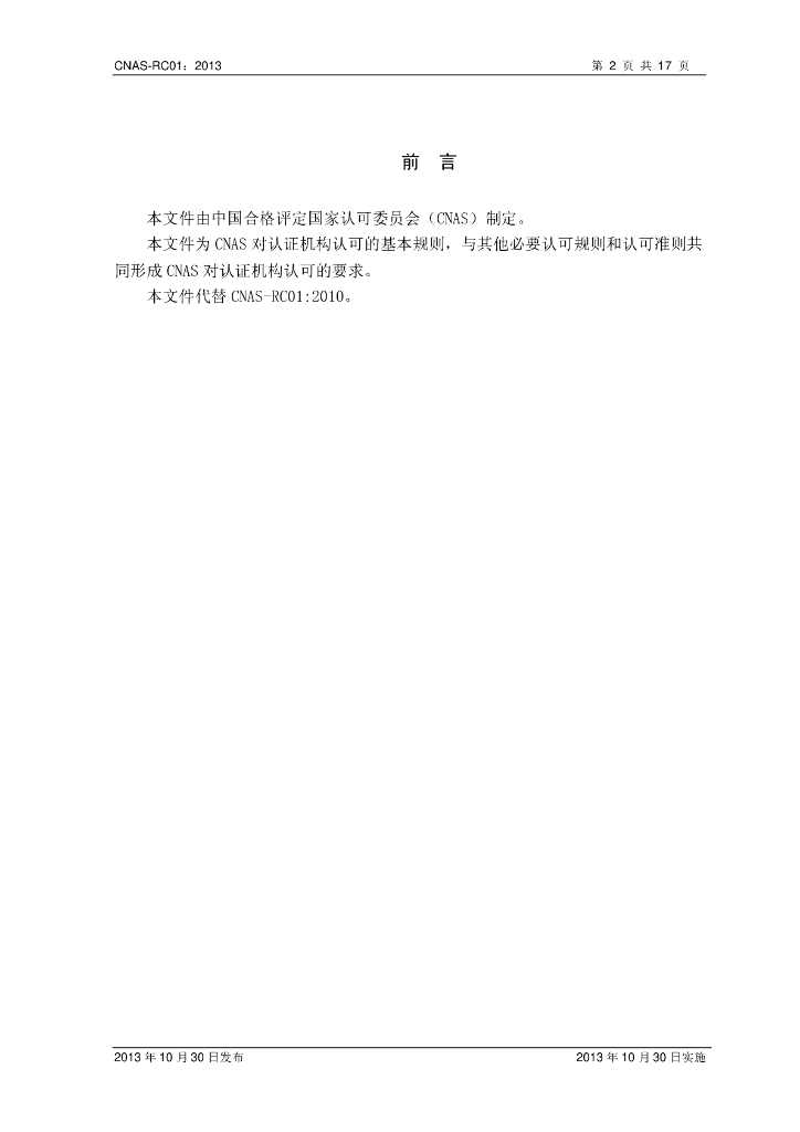 CNAS-RC01-2013 标准预览