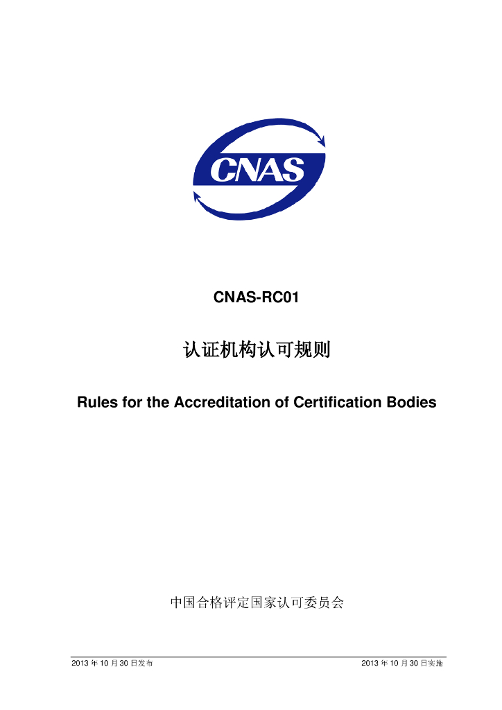 CNAS-RC01-2013 标准预览