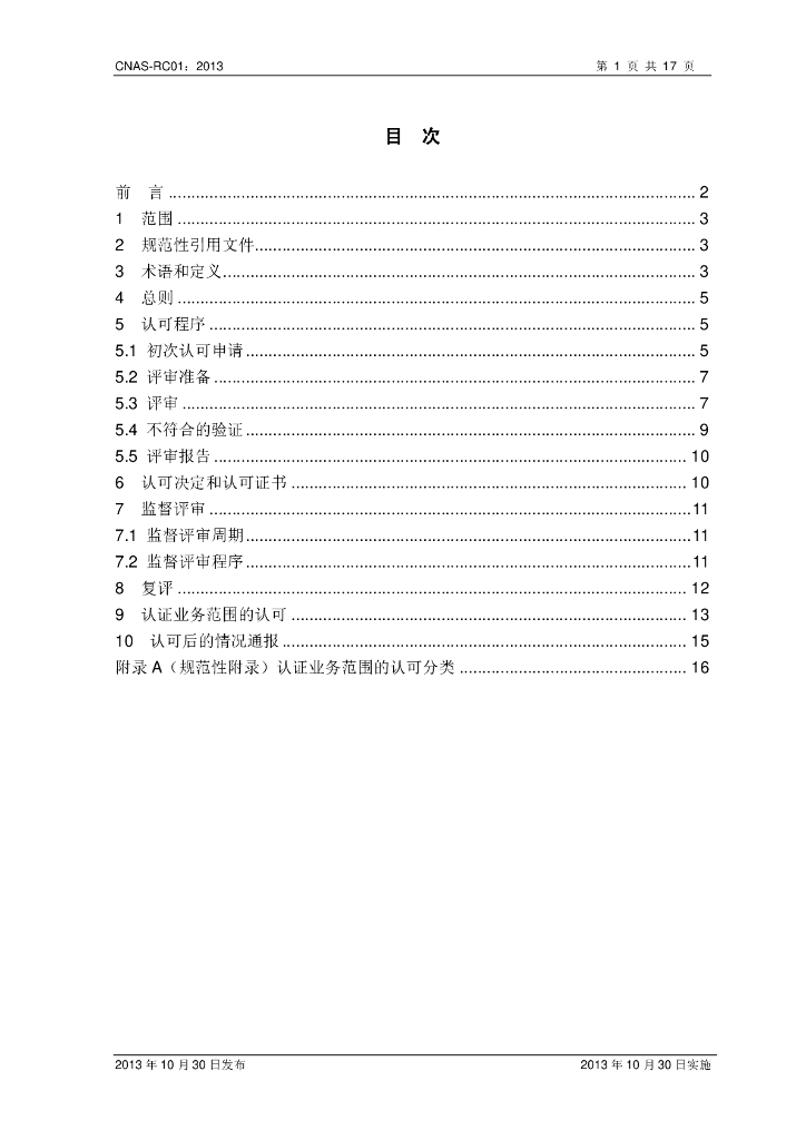 CNAS-RC01-2013 标准预览