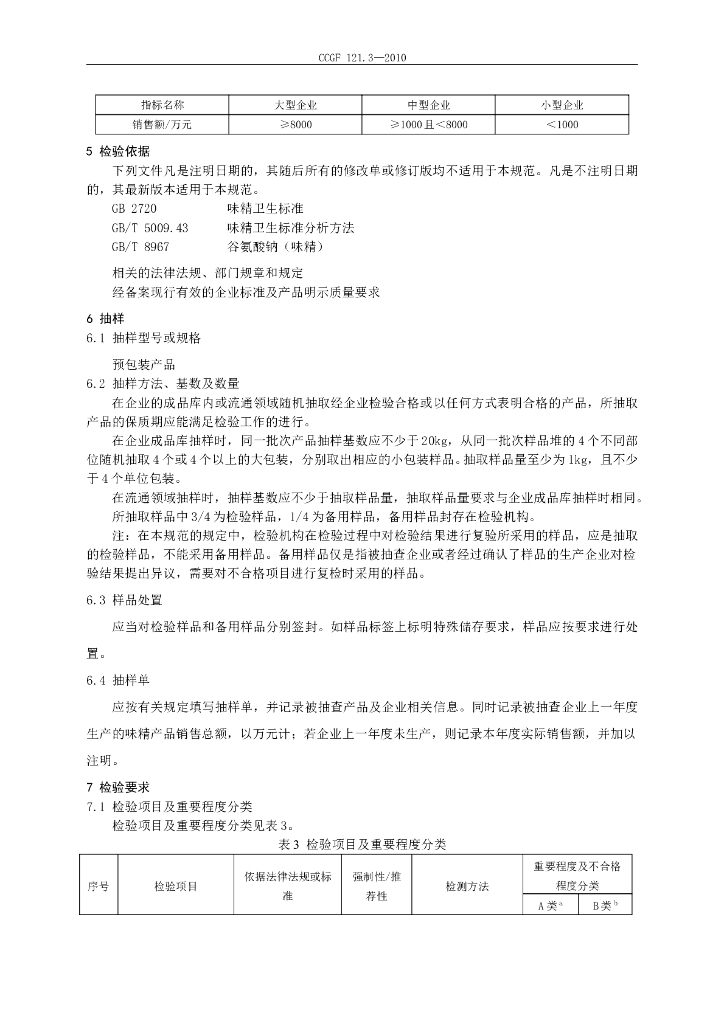 CCGF 121.3-2010 标准预览
